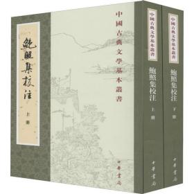 鲍照集校注(上下)/中国古典文学基本丛书