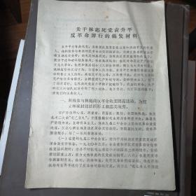 关于林彪死党袁升平反革命罪行的揭发材料