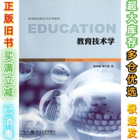 教育技术学梁林梅9787301204245北京大学出版社2012-04-01