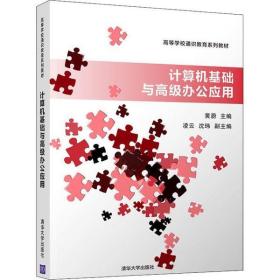 新华正版 计算机基础与高级办公应用 黄蔚 9787302504887 清华大学出版社