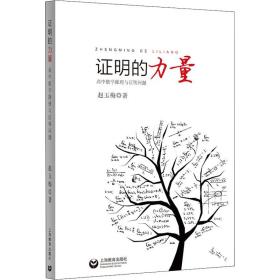 新华正版 证明的力量 高中数学推理与证明问题 赵玉梅 9787544475709 上海教育出版社