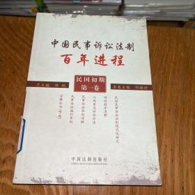 中国民事诉讼法制百年进程（民国初期 第一卷）