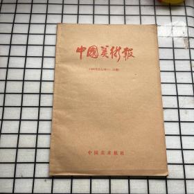 中国美术报1985年合订本（1--23期）