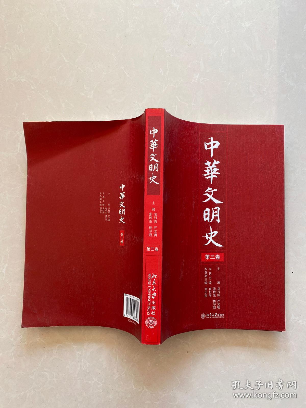 中华文明史(第三卷)