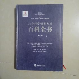 社会科学研究方法百科全书(第一卷)