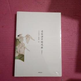 名家讲中国戏曲（插图本）未开封 【386号】
