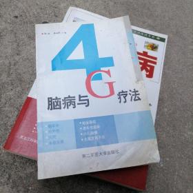 脑病与4G疗法