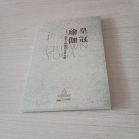 皇冠瑜伽：从身心健康到生命觉醒