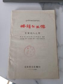 格萨尔王传，霍尔侵入之部  孤本1959年出版