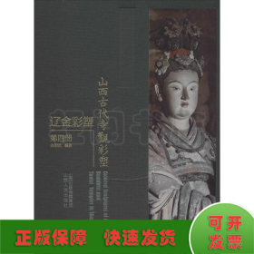 山西古代寺观彩塑 辽金彩塑 第4册