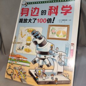 身边的科学 我放大了100倍！