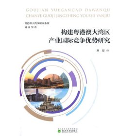 新华正版 构建粤港澳大湾区产业国际竞争优势研究 刘璟 9787521818185 经济科学出版社