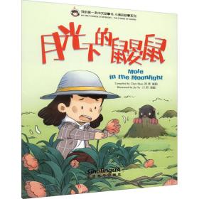 我的第一本中文故事书.小美的故事系列 月光下的鼹鼠 陈珊 9787513822688 华语教学出版社
