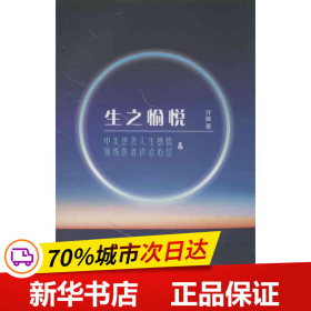 保正版！生之愉悦9787811367737中国协和医科大学出版社许琳