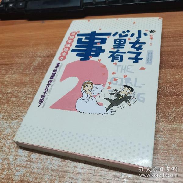 小女子心里有事2当嫩草嫁给老牛