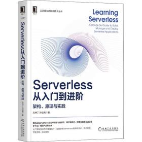 Serverless从入门到进阶 架构、原理与实践方坤丁,孙远高机械工业出版社