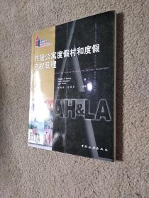 共管公寓度假村和度假產權管理