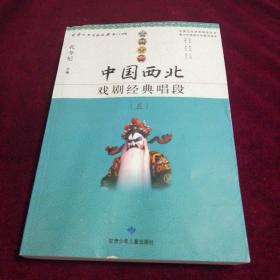 中国西北戏剧经典唱段（五）甘肃文史资料选揖 第七十四辑·