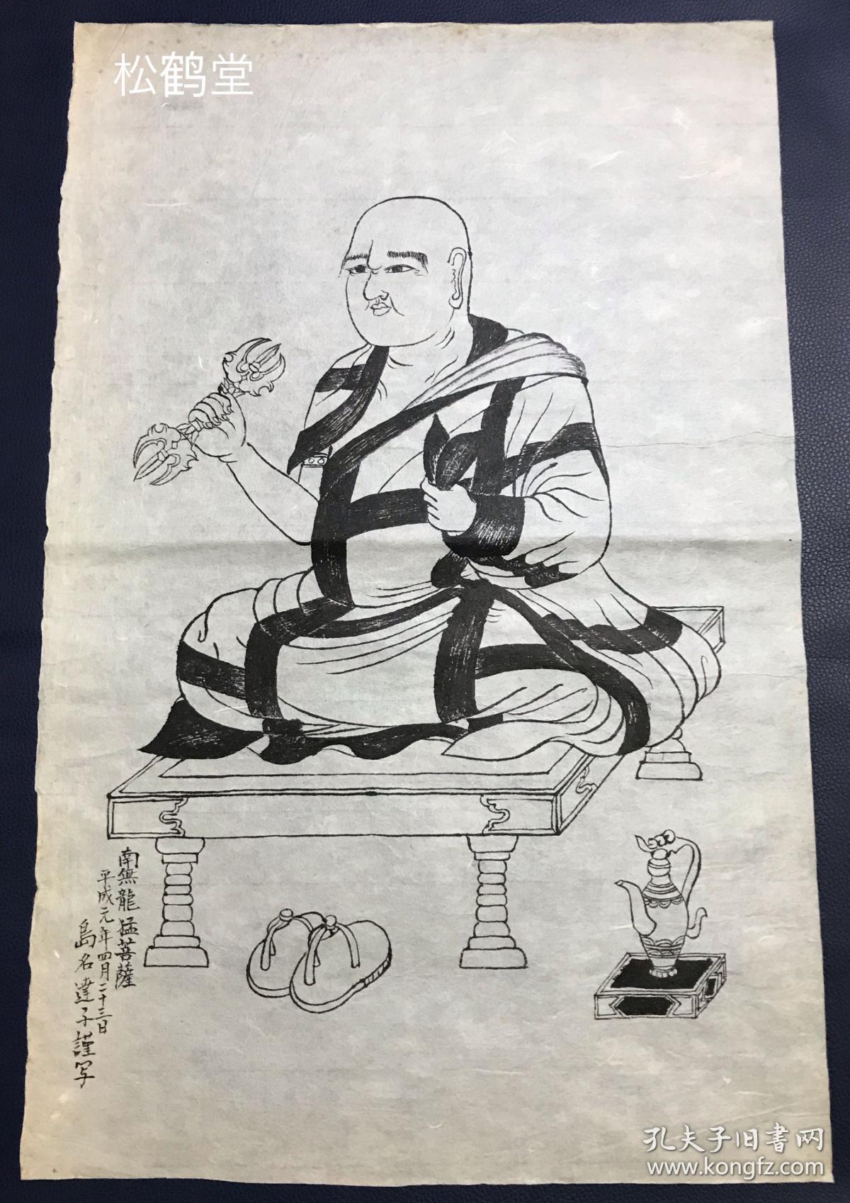 龙猛菩萨像 1件 日本老旧绘画 手绘 平成元年 19年岛名达子所绘 有名款等 绘制精美 版面优美 现代日本人 所绘佛教绘画 比较少见 值得欣赏收藏 龙猛菩萨为大乘佛教的论师 发展了空性的中观学说 孔夫子旧书网