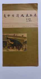 著名版画家、天津美院版画系创办人王麦杆签名
