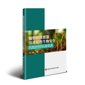 植物种质资源引进流程风险防控标准体系 种植业 徐晗 新华正版