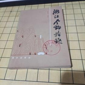 浙江风物拾趣