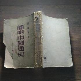 简明中国通史。下册繁体竖排   三联书店
