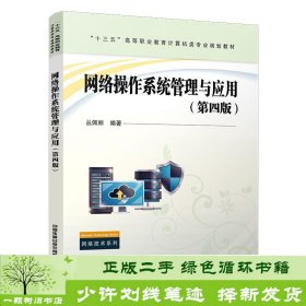 书籍品相好择优网络操作系统管理与应用第四版中国铁道丛佩丽中国铁道出版社9787113274122