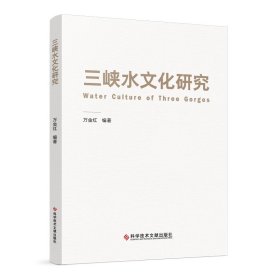 三峡水文化研究 万金红 9787523504215 科学技术文献出版社