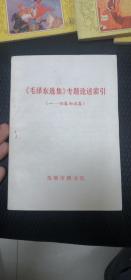 《毛泽东选集》专题论述索引（一—四卷和五卷）
