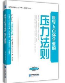 世界五百強企業的壓力法則