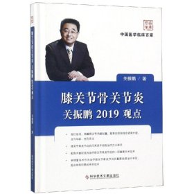 正版书膝关节骨关节炎关振鹏2019观点