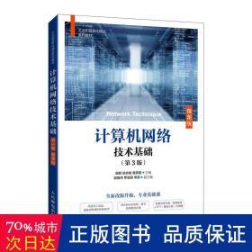 计算机网络技术基础（第3版）（微课版） 大中专理科计算机 周舸 张志敏 唐宾徽