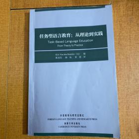 任务型语言教育：从理论到实践