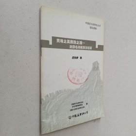 中国抗日战争史丛书（普及读物）-黄埔之英民族之雄-抗日名将戴安澜将军