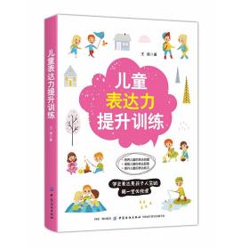 新华正版 儿童表达力提升训练 王瑛 9787518059607 中国纺织出版社 2019-07-01
