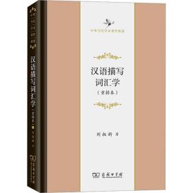 汉语描写词汇学(重排本)刘叔新2021-09-01
