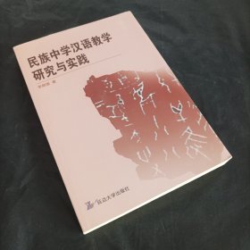 民族中学汉语教学研究与实践