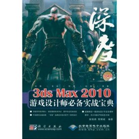 深度3DS MAX 2010游戏设计师推荐实战宝典（2DVD）