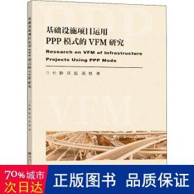 基础设施项目运用ppp模式的vfm评价研究 建筑工程 杜静,匡彪,高慧