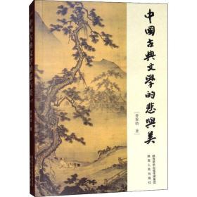 中国古典文学的悲与美 中国现当代文学理论 费秉勋 新华正版