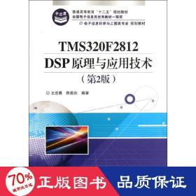 tms320f2812 dsp与应用技术(第2版) 大中专理科电工电子 王忠勇,陈恩庆 新华正版