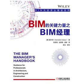 BIM的关键力量之BIM经理 9787111701439 [澳] 霍尔泽 机械工业出版社