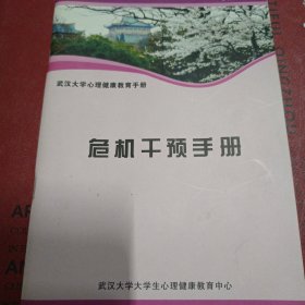 危机干预手册