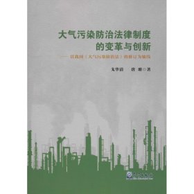 大气污染防治法律制度的变革与创新——以我国《大气污染防治法》的修订为轴线 戈华清,唐塘 9787502963590 气象出版社