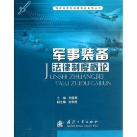 【库存书】军事装备法律制度概论