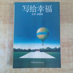 写给幸福