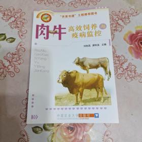 肉牛高效饲养与疫病监控——基层畜牧兽医干部学习指导丛书