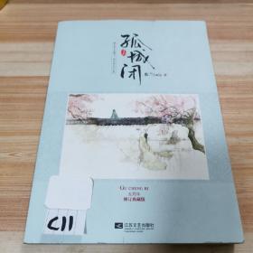 孤城闭上册