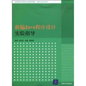 新编Java程序设计实验指导陈轶清华大学出版社
